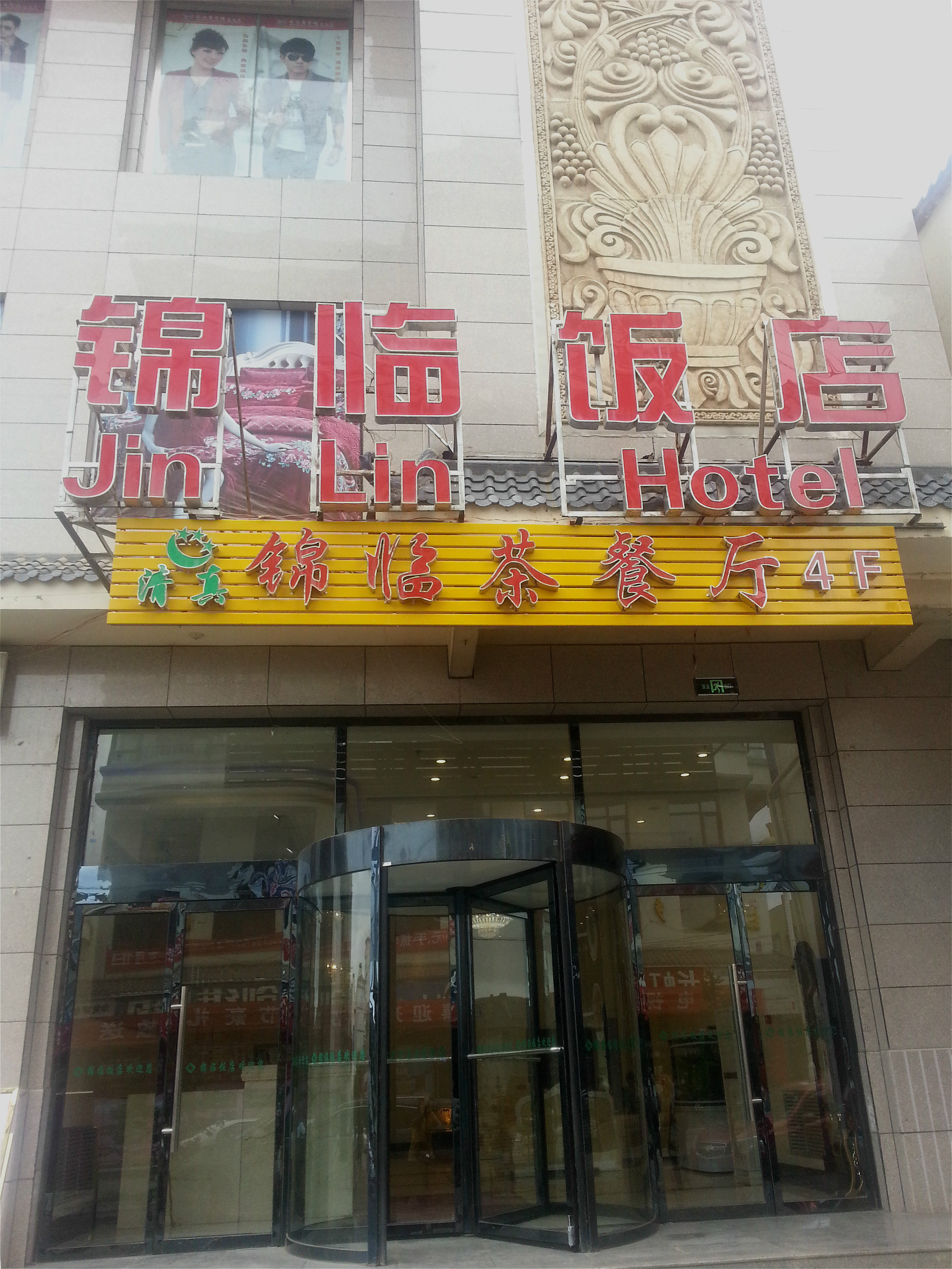 临潭锦临饭店
