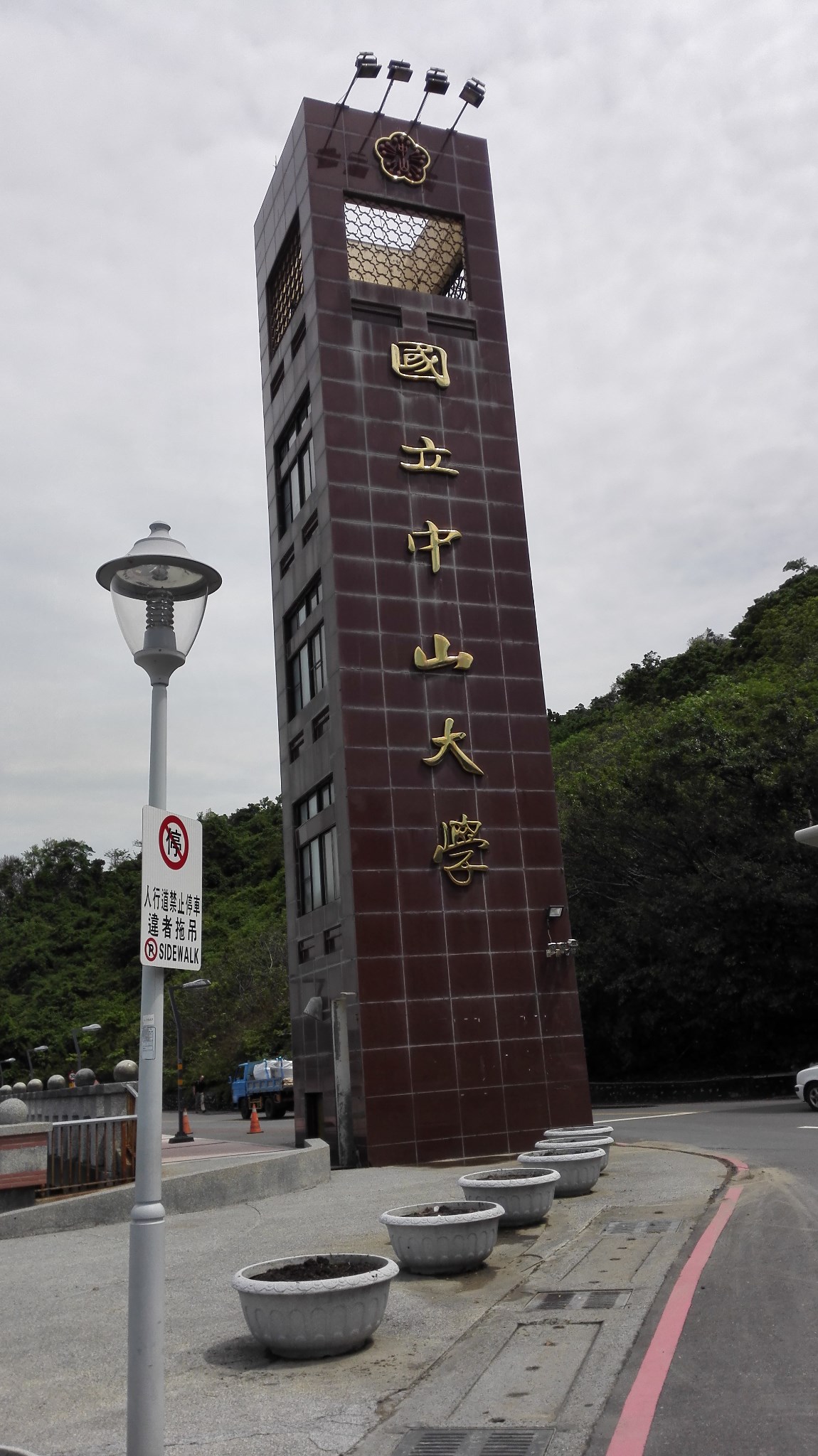 国立中山大学        