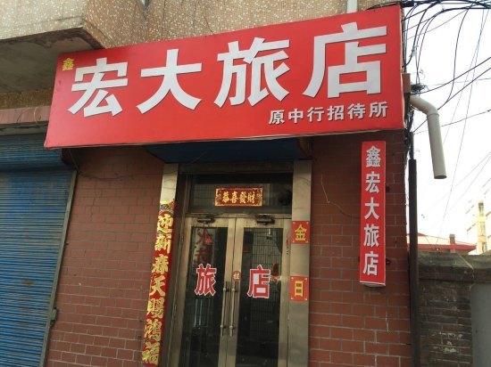 讷河鑫宏大旅店