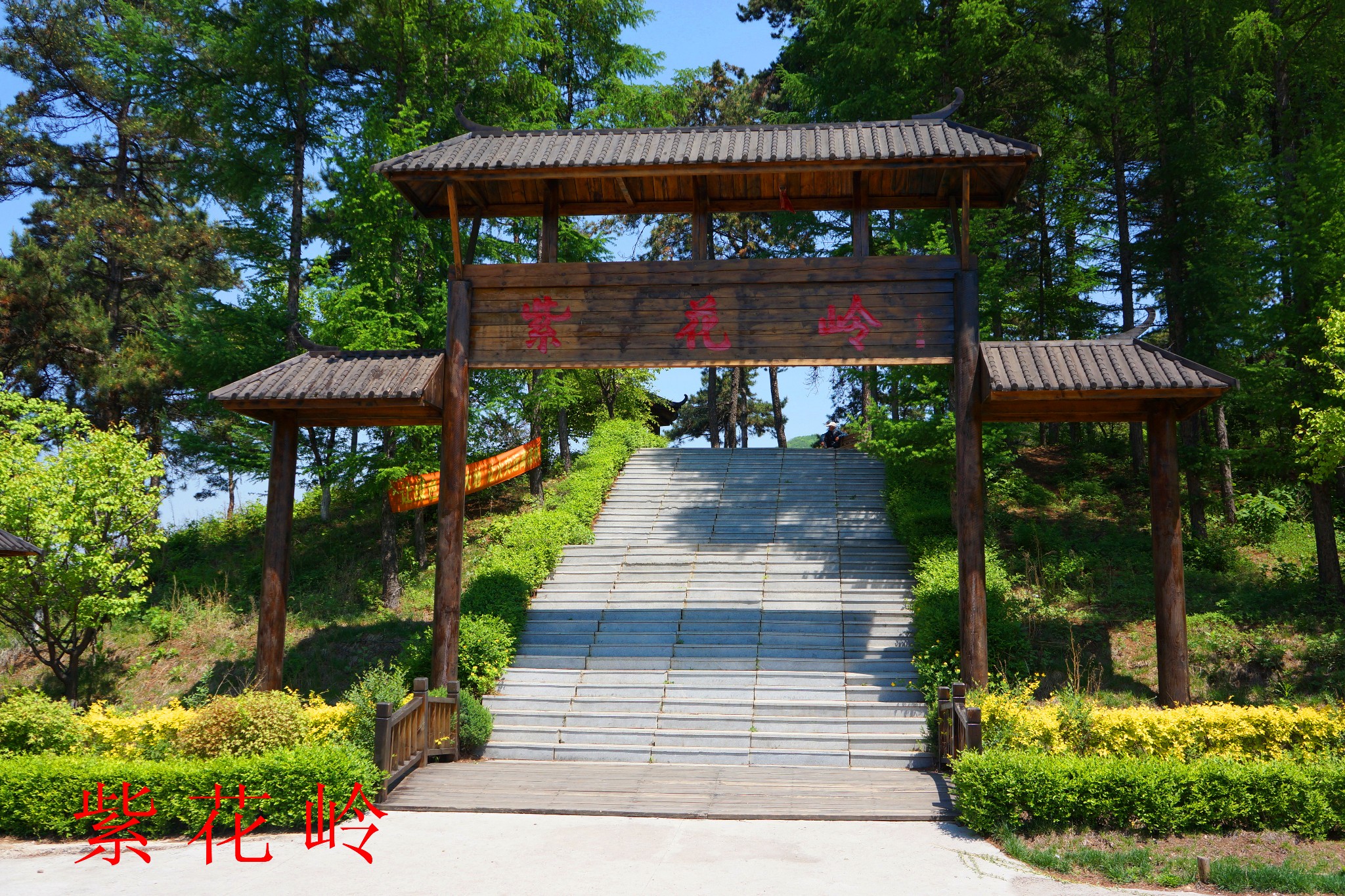 抚顺 紫花岭风景区