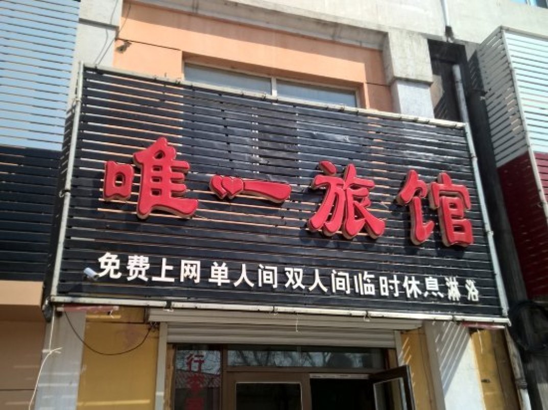佳木斯唯一旅館位于勤政路與佳西街交口,與氣象花園鄰,且附近有飯店,醫院,KTV等場所。該店充滿情調與溫馨的氛圍,有多個不同類型風格的房間,簡約中充滿地方特色的情調。并在節假日時段有特色的主題互動活動,讓您置身其中,流連忘返。