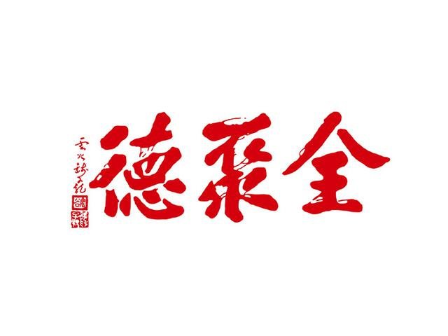全聚德全羊