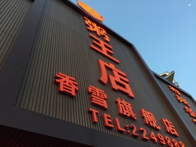 海口-冯小刚电影公社-东坡书院-千年古盐田-东方-三亚-五指山市) 【距离】553公里 【高速公路】海南环岛高速,不收费; 【加油】一次,平均油价6.68元/升; 【住宿】福德莱酒店 【个人感受】7:30在酒店吃早饭,结住宿费时,本来酒店就贵,还要收住宿调节费,服务员说全海南都是这样(后发现不是这样的),海南人民真会挣钱! 8:30出发,进入环岛游模式。车外温度24。 9:20到达冯小刚电影公社,门票276元,有2个景区,一个民国街,一个南洋街。其实只去一个也就可以了,门票还便宜些。进入园区的路两边有