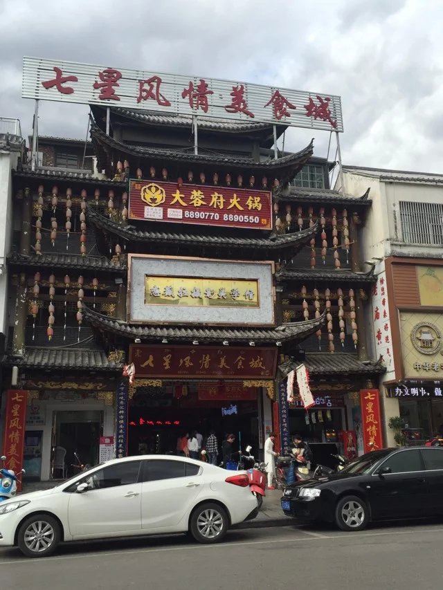 丽江七星街美食城       
