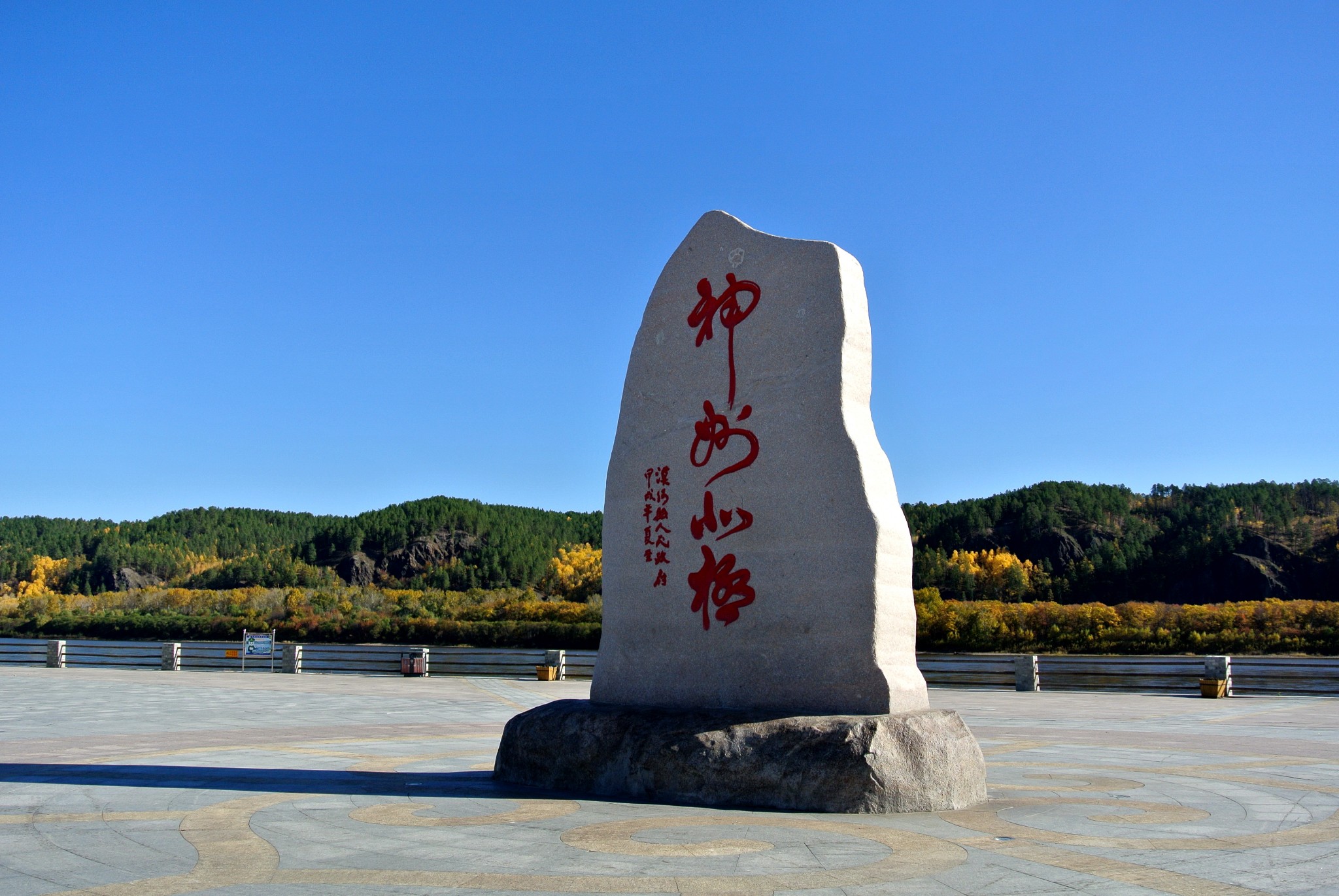 神州北极石碑