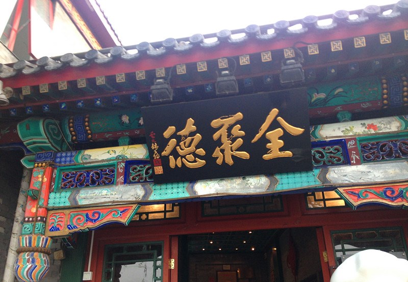 全聚德 人均_中国人均寿命
