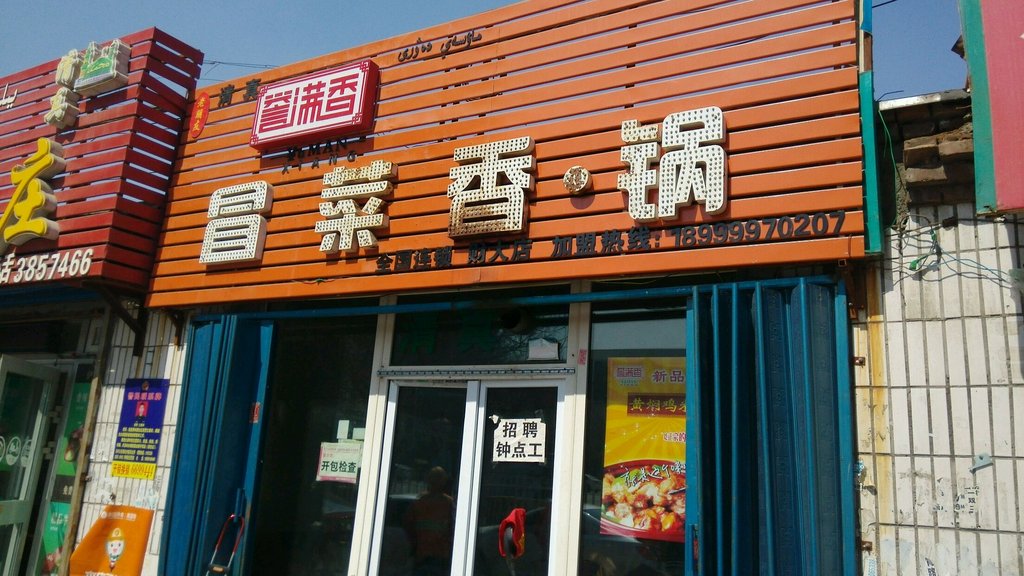 誉满香冒菜香锅(杭州西街店)