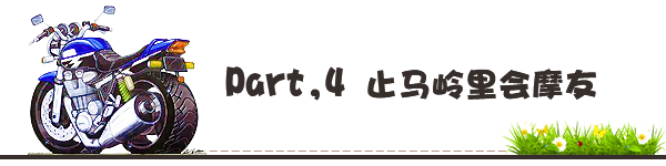 Part,4 止马岭里会摩友